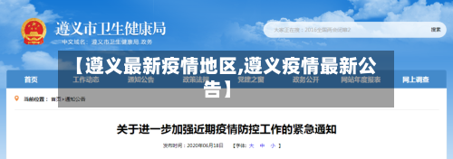 【遵义最新疫情地区,遵义疫情最新公告】