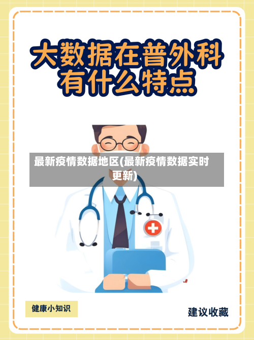 最新疫情数据地区(最新疫情数据实时更新)