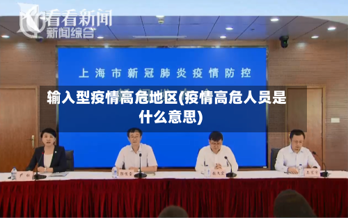 输入型疫情高危地区(疫情高危人员是什么意思)