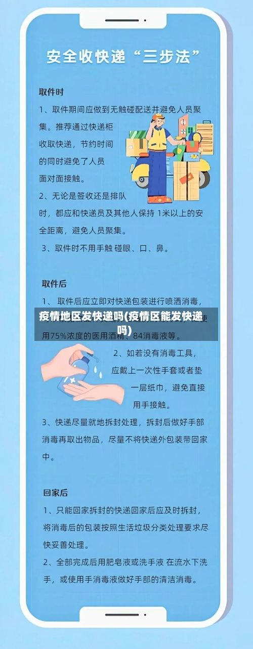 疫情地区发快递吗(疫情区能发快递吗)