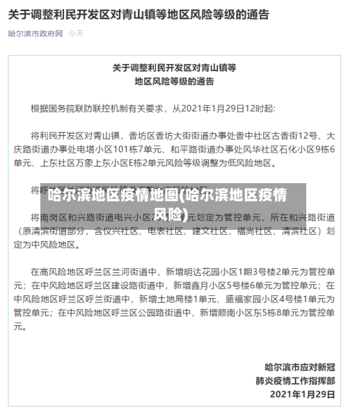 哈尔滨地区疫情地图(哈尔滨地区疫情风险)