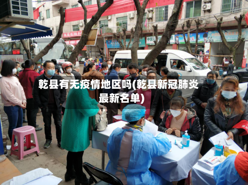 乾县有无疫情地区吗(乾县新冠肺炎最新名单)-第3张图片