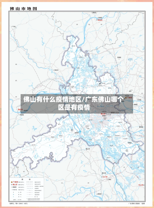 佛山有什么疫情地区/广东佛山哪个区是有疫情