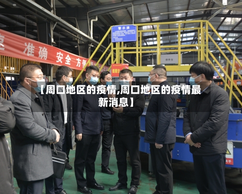 【周口地区的疫情,周口地区的疫情最新消息】