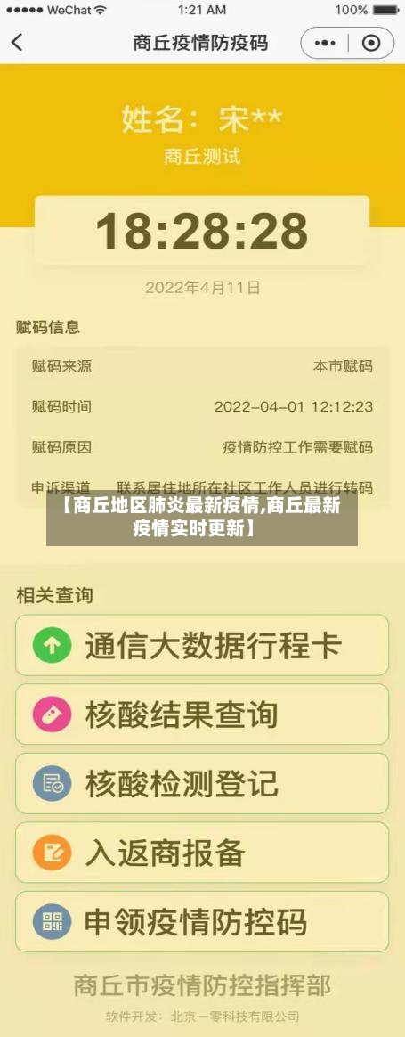 【商丘地区肺炎最新疫情,商丘最新疫情实时更新】-第3张图片
