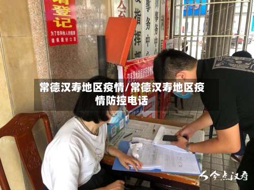 常德汉寿地区疫情/常德汉寿地区疫情防控电话-第2张图片