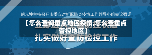 【怎么查询重点地区疫情,怎么查重点管控地区】