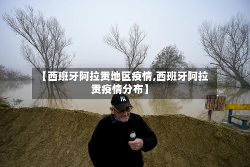 【西班牙阿拉贡地区疫情,西班牙阿拉贡疫情分布】-第2张图片