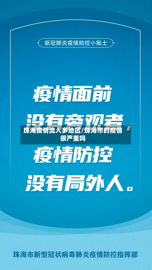 珠海疫情流入多地区/珠海市的疫情很严重吗
