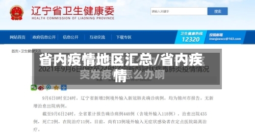 省内疫情地区汇总/省内疾情-第2张图片
