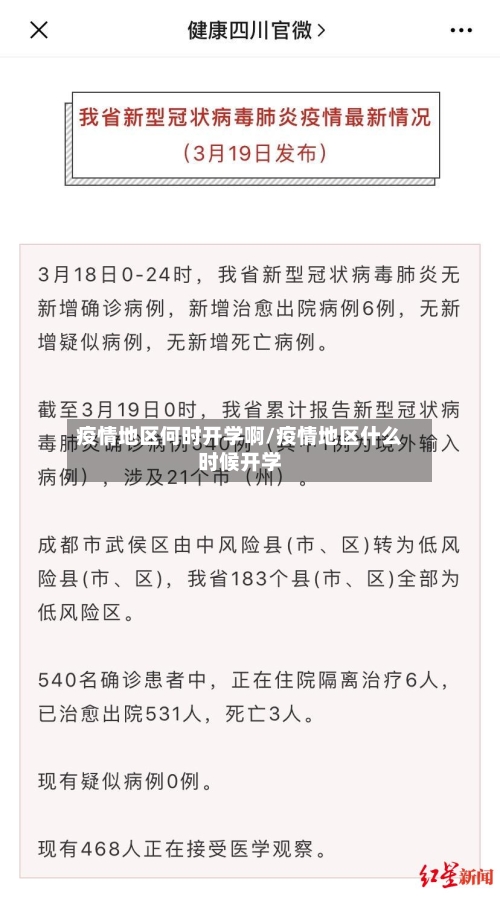 疫情地区何时开学啊/疫情地区什么时候开学-第2张图片