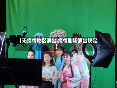 【无疫情地区演出,疫情剧场演出规定】
