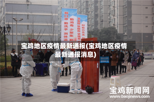 宝鸡地区疫情最新通报(宝鸡地区疫情最新通报消息)-第2张图片