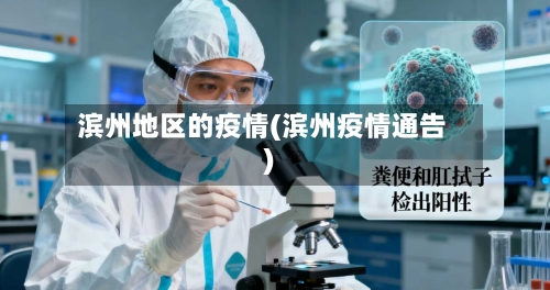 滨州地区的疫情(滨州疫情通告)