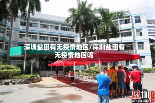 深圳盐田有无疫情地区/深圳盐田有无疫情地区呢