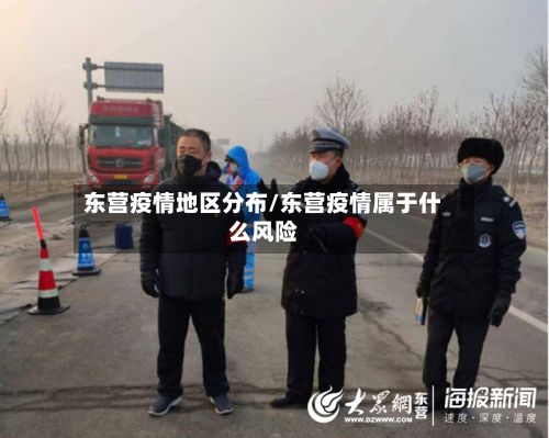 东营疫情地区分布/东营疫情属于什么风险