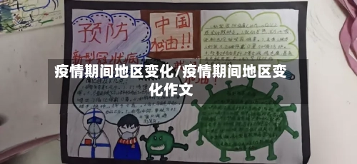疫情期间地区变化/疫情期间地区变化作文-第3张图片