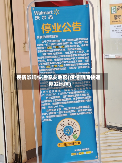 疫情影响快递停发地区(疫情期间快递停发地区)-第2张图片