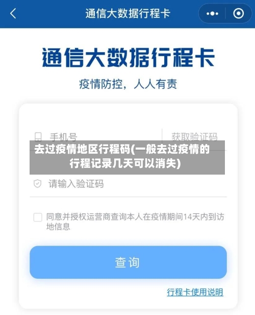 去过疫情地区行程码(一般去过疫情的行程记录几天可以消失)