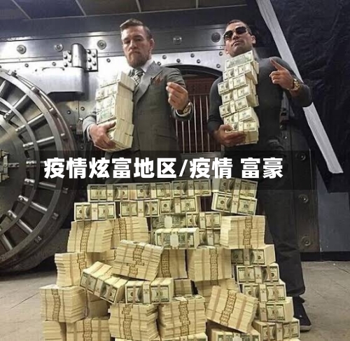 疫情炫富地区/疫情 富豪-第2张图片