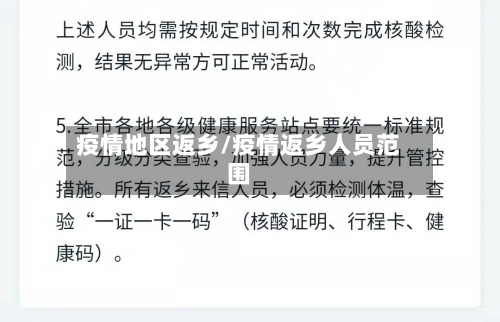 疫情地区返乡/疫情返乡人员范围-第2张图片