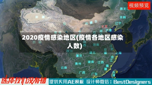 2020疫情感染地区(疫情各地区感染人数)