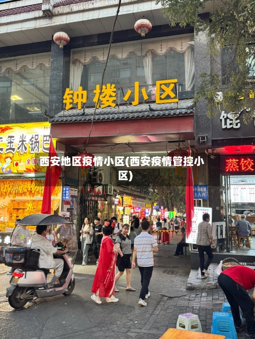 西安地区疫情小区(西安疫情管控小区)-第2张图片