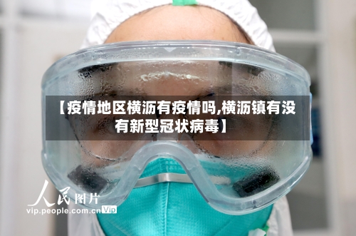 【疫情地区横沥有疫情吗,横沥镇有没有新型冠状病毒】