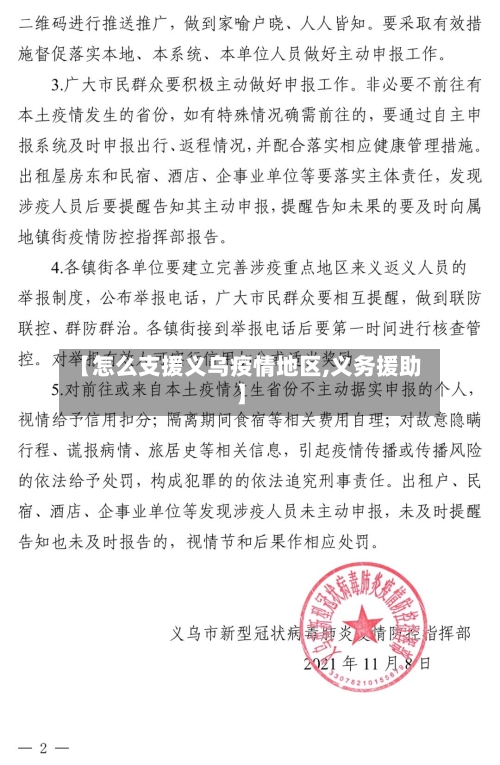 【怎么支援义乌疫情地区,义务援助】