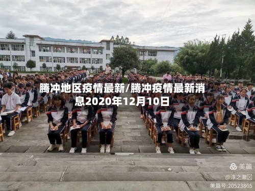 腾冲地区疫情最新/腾冲疫情最新消息2020年12月10日