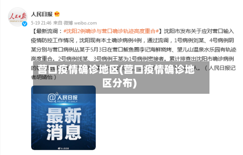 营口疫情确诊地区(营口疫情确诊地区分布)-第2张图片