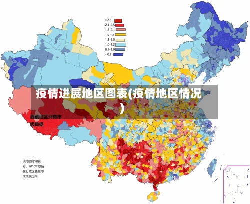 疫情进展地区图表(疫情地区情况)-第2张图片