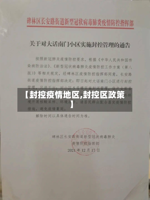 【封控疫情地区,封控区政策】-第2张图片