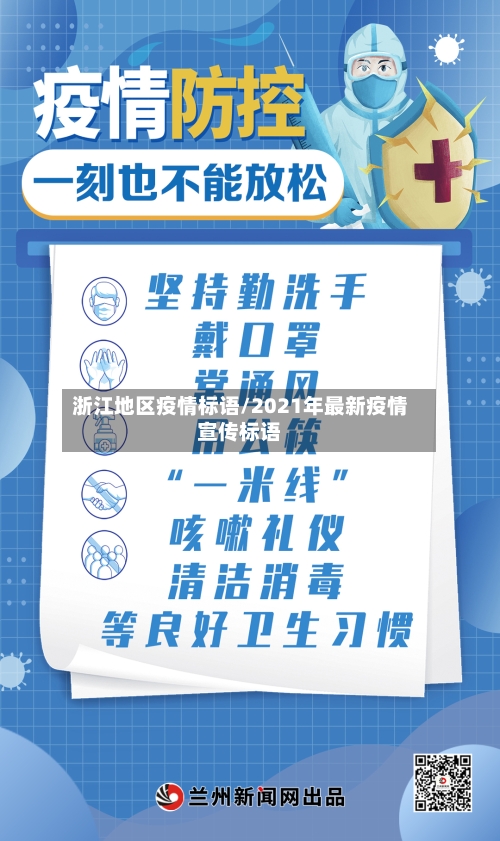浙江地区疫情标语/2021年最新疫情宣传标语
