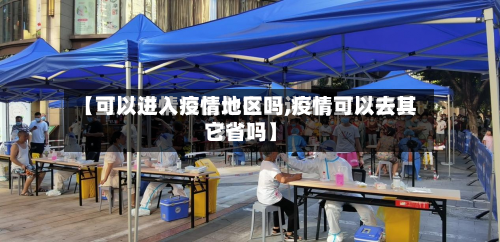 【可以进入疫情地区吗,疫情可以去其它省吗】-第2张图片