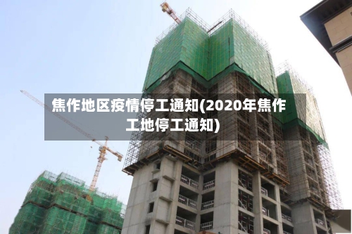焦作地区疫情停工通知(2020年焦作工地停工通知)-第3张图片