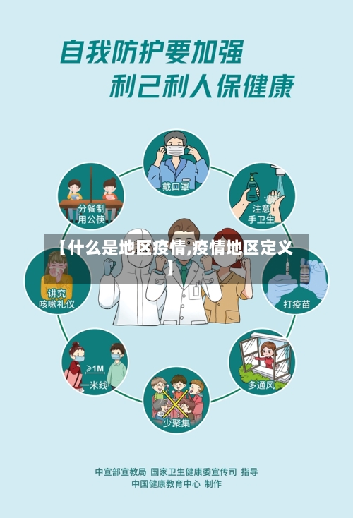 【什么是地区疫情,疫情地区定义】-第3张图片