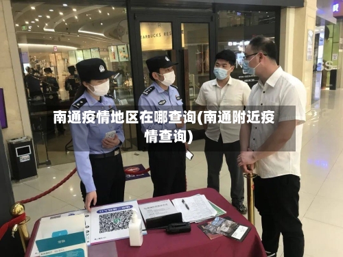 南通疫情地区在哪查询(南通附近疫情查询)