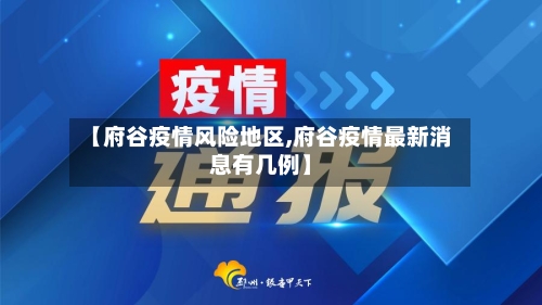 【府谷疫情风险地区,府谷疫情最新消息有几例】-第3张图片