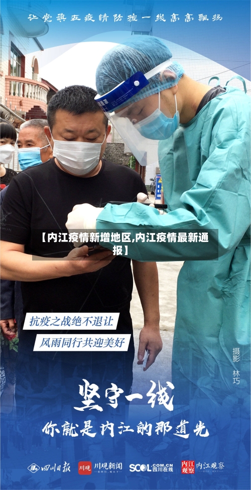 【内江疫情新增地区,内江疫情最新通报】-第2张图片
