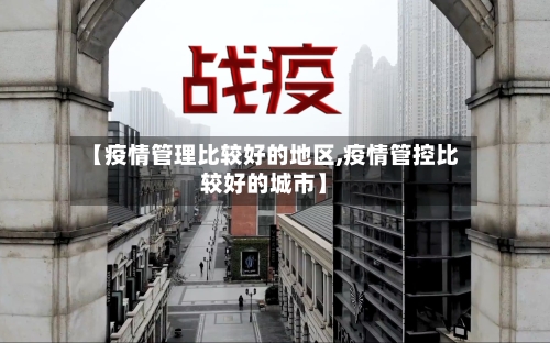【疫情管理比较好的地区,疫情管控比较好的城市】-第3张图片