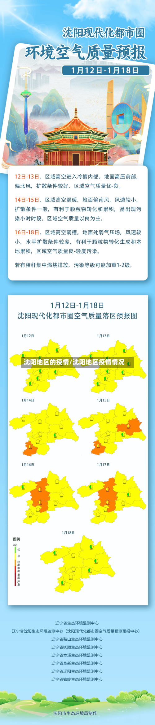 沈阳地区的疫情/沈阳地区疫情情况