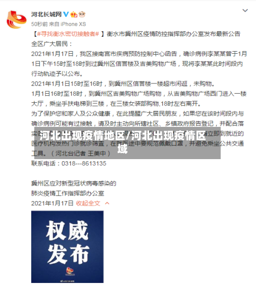 河北出现疫情地区/河北出现疫情区域