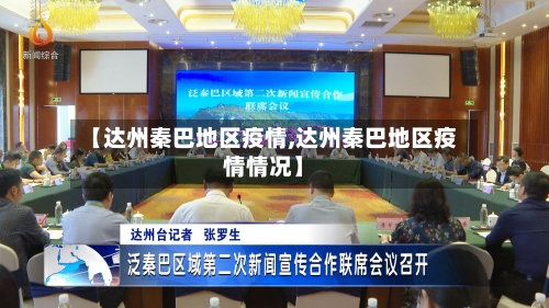 【达州秦巴地区疫情,达州秦巴地区疫情情况】