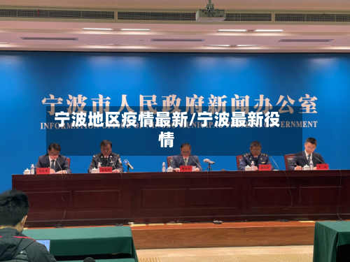 宁波地区疫情最新/宁波最新役情