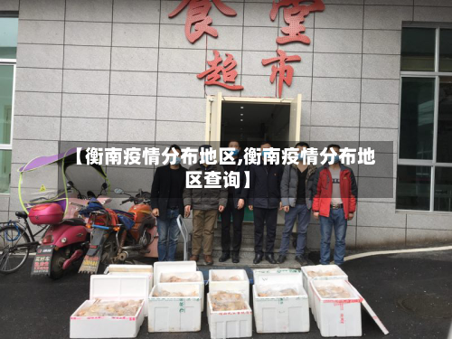 【衡南疫情分布地区,衡南疫情分布地区查询】