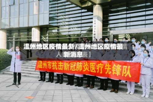 温州地区疫情最新/温州地区疫情最新消息-第2张图片