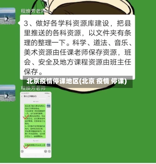 北京疫情停课地区(北京 疫情 停课)