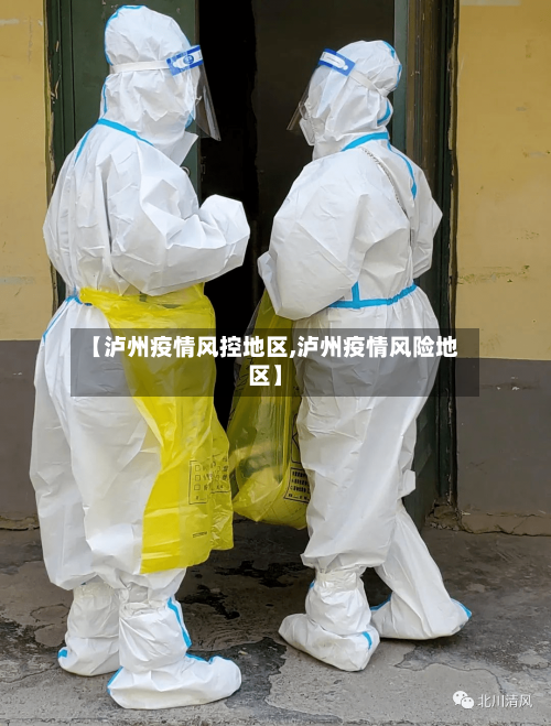 【泸州疫情风控地区,泸州疫情风险地区】