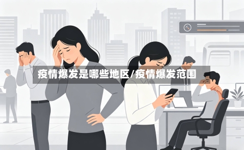 疫情爆发是哪些地区/疫情爆发范围